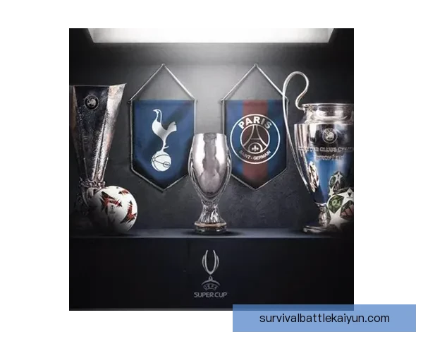 欧洲超级杯临近，各队备战状态值得关注